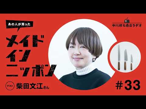 【あの人が買ったメイドインニッポン】＃33 プロダクトデザイナー・柴田文江さんが“自分で作るもの”