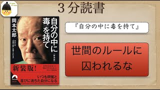 3分読書『自分の中に毒を持て』　岡本太郎