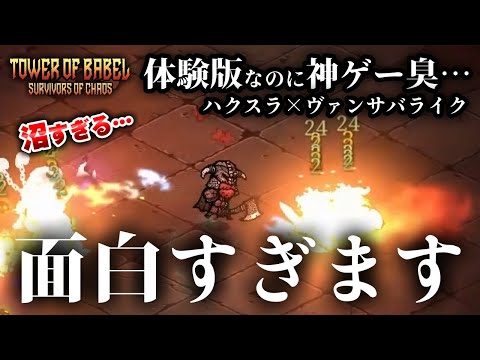 【バベルの塔】時間泥棒ハクスラ！ディアブロ×ヴァンサバライクの体験版の中毒性がヤバい…【ハクスラ×ローグライク】