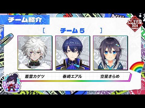 【#にじエペさい2024】チーム5！おぼろぐも顔合わせ✨【にじさんじ／空星きらめ】