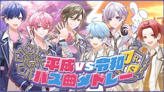 【平成VS令和メドレー】実力派歌い手グループが平成と令和のバズ曲を本気で歌ってみた