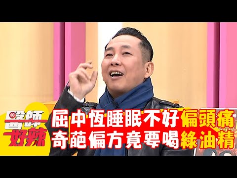 屈中恆睡眠不好偏頭痛！奇葩偏方竟要喝綠油精？【#醫師好辣】20250222 EP1708 part2