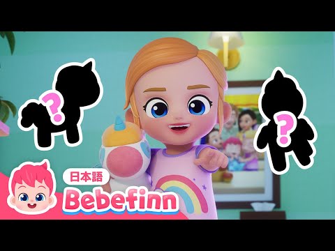 だれのかげかな？👤 | アニメ | べべフィンのプレイタイム | おばけ👻いるかな？ | べべフィン Bebefinn - 子どもの歌