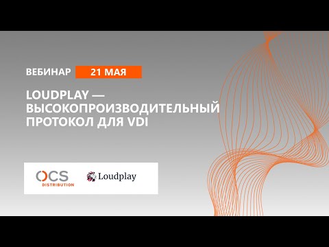 Loudplay — высокопроизводительный протокол для VDI