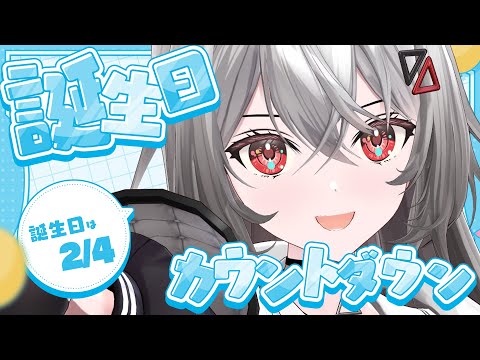 【#誕生日 】誰かお祝いしてくれますか...? 誕生日カウントダウン配信✨【巫てんり #vtuber 】