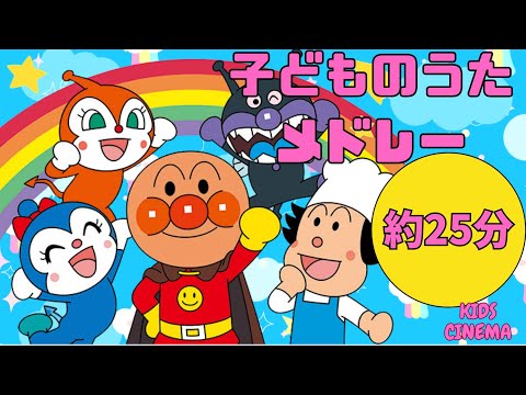 「楽しい！子どもの歌メドレー 🎶 みんなでうたおう！【25分連続】」"Fun Kids' Songs Medley 🎶 Sing Along! | 25-Minute Non-Stop"