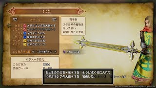 【ＨＤ】　メタルキングの大剣　取り方　両手剣　場所　ドラゴンクエストXI