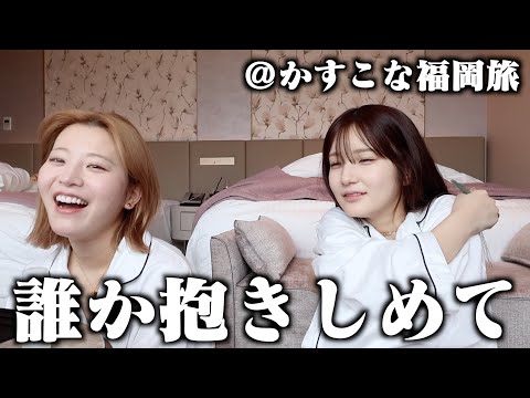 【女子旅】だらだら準備してたけどふと誰かに抱きしめられたくなった朝 in福岡【GRWM】