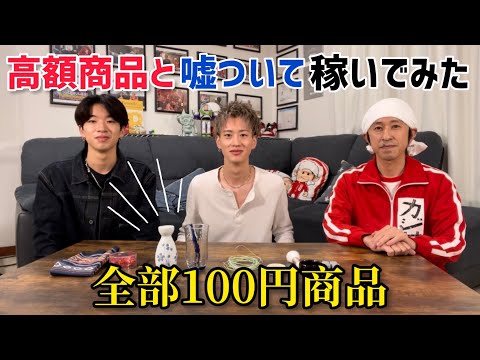 【ドッキリ】カジサックさんに100円商品を高額とウソをついてお金稼いでみた