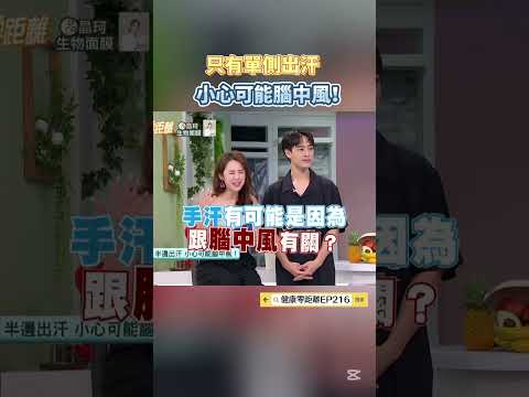 只有單側出汗 小心可能腦中風！