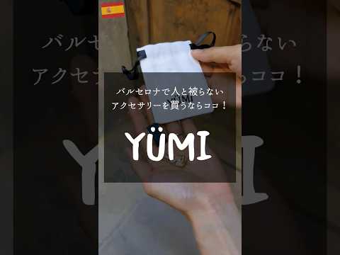 バルセロナでアクセサリーを買うならココ!!【YÜMI】 #shorts #スペイン旅行