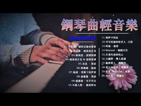 鋼琴曲 輕音樂 2023 | 治愈心境的懷舊老歌鋼琴演奏 |城里的月光 & 爱情爱情 & 突然好想你/周傳雄 - 黃昏/许美静 - 城里的月光/ 陈奕迅 Eason Chan - 爱情转移.