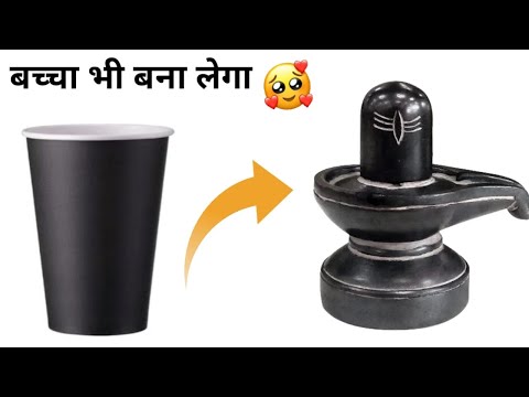 Paper cup shivling / diy shiva lingam / How to make shivling / Best out of wasteShivratri decoration