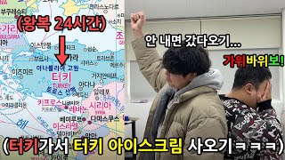 가위바위보에 한판에 인생 걸기 게임!! 지는 놈 튀르키예 가서 튀르키예 아이스크림 사오기ㅋㅋㅋ