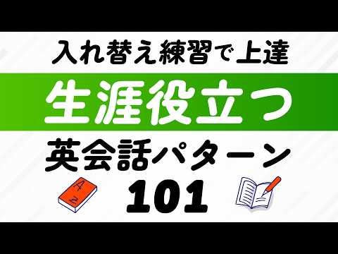 生涯役立つ英会話頻出パターン101 〜入れ替え練習で身につく英語の型