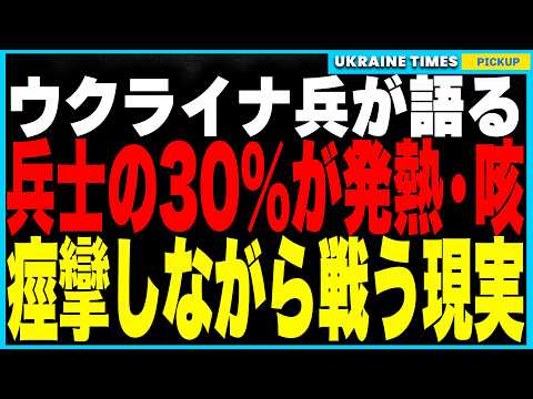 ウクライナ兵からのSOS！身体は歪み、痙攣し、顎がつり、発熱30%！弾薬も食料も医薬品もまともに届かない最前線！アメリカ支援停止、NATOもEUも機能停止。メディアでは報道されない前線の真実