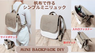 帆布で作るシンプルミニリュック、前ポケット、サイドポケット、入れ口ファスナー　How to make  canvas  mini Backpack