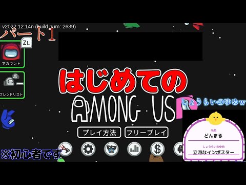 はじめてのAMONG AS　大惨事！さあどんまるは初心者ながらも勝利を出来るのか、、