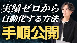 コンテンツ販売の自動化は実績がなくてもできるのか？