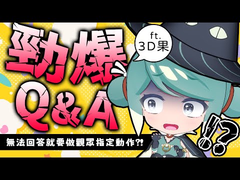 【16萬慶祝】無限制的勁爆Q&A！無法回答就要做出觀眾指定動作...？ ✧ 真理果Marika