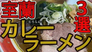 【北海道の食を巡る放浪・室蘭カレーラーメン3選】北海道ラーメン第❹の味は「カレー」です！今回は室蘭カレーラーメン店を3店舗紹介します｜①味の大王室蘭本店｜②蘭たん亭｜③つるつる屋｜