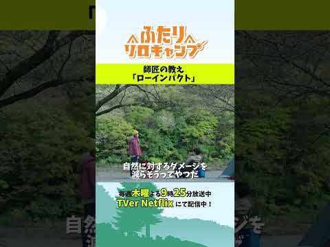 焚き火台が必要な理由─「ローインパクト」って？ #ふたりソロキャンプ #毎週木曜放送中 #Shorts