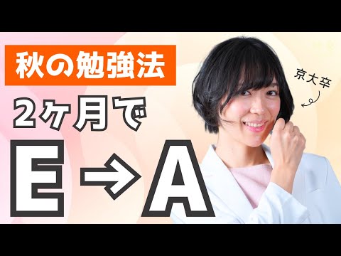 京大合格者が語る夏のE判定を2ヶ月で逆転する秋の勉強法｜ゆばしおり