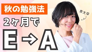 京大合格者が語る夏のE判定を2ヶ月で逆転する秋の勉強法｜ゆばしおり