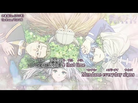 【Onボーカル カラオケ歌詞full】The Brave (「勇者」English Ver. ) ／ 葬送のフリーレン OP ／ YOASOBI