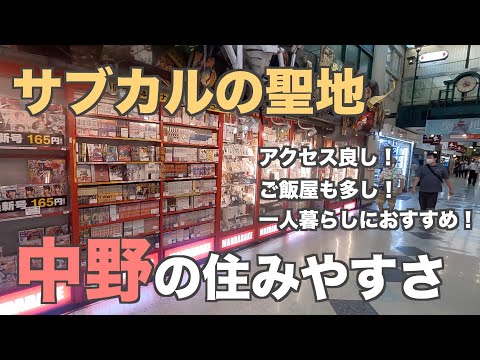 Ease of living in Nakano | Sanctuary of subculture [Anime / Manga]