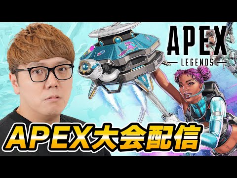 APEX大会生配信！優勝すっぞ！【えぺまつり外伝 feat.日本赤十字社】