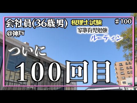 【圧倒的感謝】独学36歳会社員の家事育児勉強ルーティン 税理士試験 @神戸 #100 Study Vlog