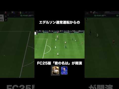 【fc25】チャンピオンズファイナルではいろんなことが起きる