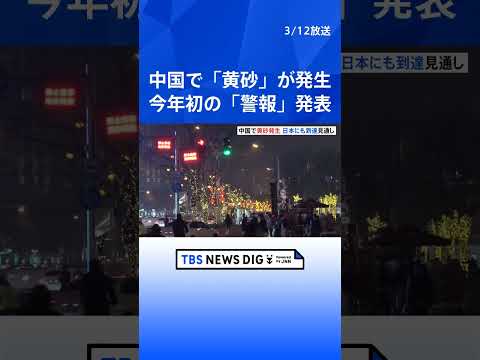 中国で「黄砂」が発生　今年初の「警報」発表　日本にも到達の見通し｜TBS NEWS DIG #shorts