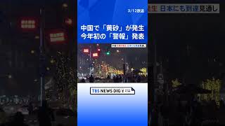 中国で「黄砂」が発生　今年初の「警報」発表　日本にも到達の見通し｜TBS NEWS DIG #shorts