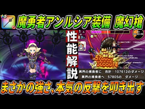 【ドラクエウォーク】魔幻槍 /魔勇者アンルシア装備 性能・仕様解説！遂にガチ目の反撃武器が来た。とんでもない倍率で反撃しバンバンダメージを稼ぎアタックカンタも搭載！このガチャは回すべき？