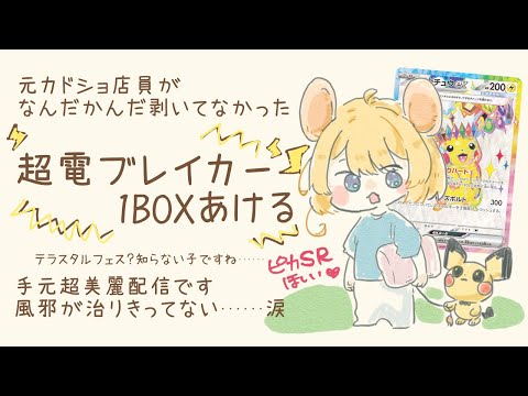 【ポケカ】超電ブレイカー1BOXを元カドショ店員が剥いていく【超美麗】ピカチュウSRほしすぎる/Vtuber棲子むぎ