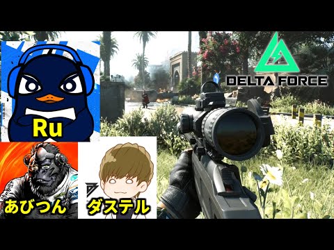 TIE Ru×あびつん×ダステルボックスで『Delta Force』やっぞ！新キャラ出るらしい