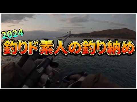【北海道青物&ヒラメ2024】函館：釣りド素人、2024年最後の釣行で大物を逃しクレーマー化すw