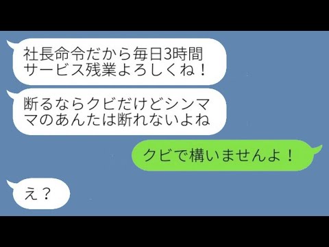 シングルマザーの私を軽蔑し、入社したとたんに契約条件を悪化させたDQN社長「逆らったら解雇だよw」→すぐに退職届を渡した結果...w