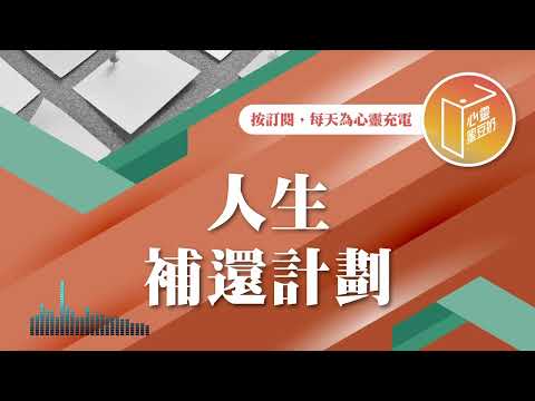 你的生命失去了些什麼？【#心靈蜜豆奶】人生補還計劃/劉群茂_20241202