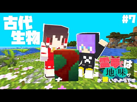 【Minecraft】part7  古代生物を生き返らせろ！スニッファー【マインクラフト・まいくら・マイクラ】【ゆっくり実況】