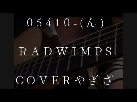 【05410-(ん)/RADWIMPS】弾き語り女子　coveredやぎざ13歳 ＃shorts