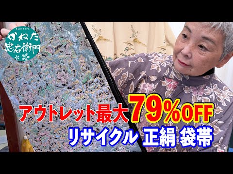 アウトレット最大79％OFF リサイクル 正絹 袋帯 【概要欄のリンクからお買い求めください　【概要欄のリンクからお買い求めください忠右衛門のYoutubeテレビショッピング】No41116 ■いずみ