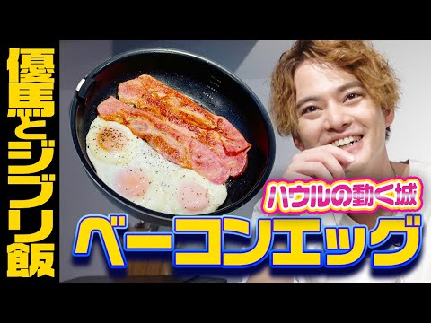 【再現ジブリ飯】ハウルのベーコンエッグを再現してみた【中山優馬】