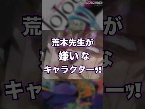 【ジョジョ】原作者・荒木飛呂彦先生がお嫌いなキャラクターとはッ！？　#shorts #ジョジョ #jojo