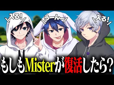 もしもMisterが復活したらどうするのか聞いた結果...【フォートナイト】