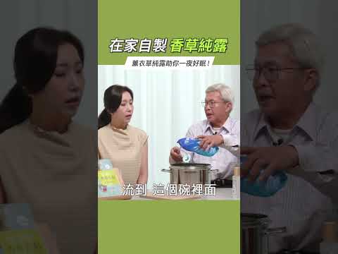 自製香草純露！薰衣草純露助你一夜好眠～ #她健康 #shorts