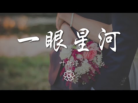 葉斯淳 - 一眼星河『我屬於哪一種斬釘截鐵的愛戀』【動態歌詞Lyrics】