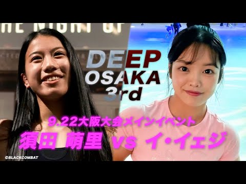 須田 萌里 vs イ・イェジ【9.22DEEP OSAKA IMPACT 3rd ROUND】